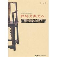 我的另類先人 我的另類先人