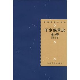 《于少保萃忠全傳》 《于少保萃忠全傳》