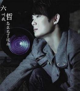 叫我怎么忘了過去 叫我怎么忘了過去