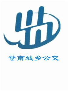 蒼南城鄉公交