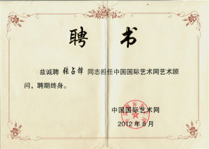 （2012）中國國際藝術網終身藝術顧問
