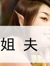 姐夫 姐夫