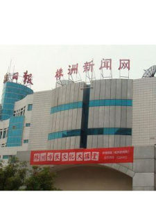 株洲新聞網
