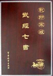 《武經七書》 《武經七書》