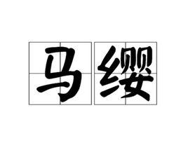 馬纓 馬纓
