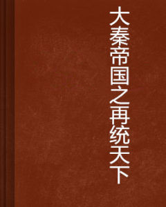 大秦帝國之再統天下 大秦帝國之再統天下