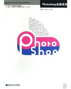 《photoshop全面攻克》 《photoshop全面攻克》