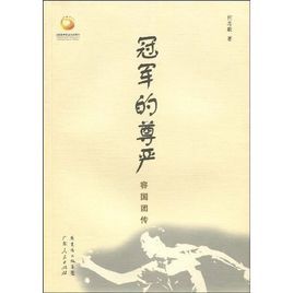 冠軍的尊嚴:容國團傳