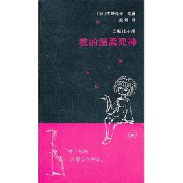 我的溫柔死神 我的溫柔死神