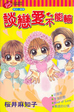 談戀愛不能輸 談戀愛不能輸