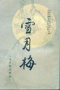 雪月梅 雪月梅