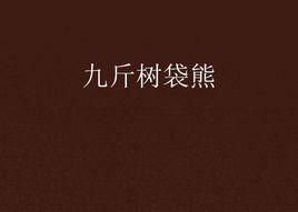 九斤樹袋熊 九斤樹袋熊