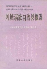 鳳城滿族自治縣 鳳城滿族自治縣