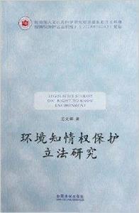 環境知情權保護立法研究