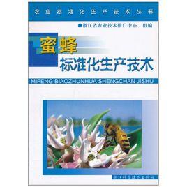 蜜蜂標準化生產技術 蜜蜂標準化生產技術