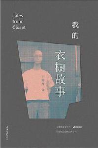 我的衣櫥故事 我的衣櫥故事