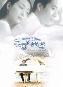 天國的階梯[韓國愛情連續劇]