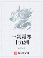一劍霜寒十九洲 一劍霜寒十九洲