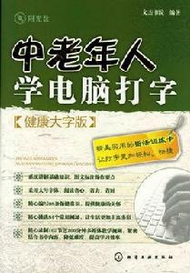 中老年人學電腦打字 中老年人學電腦打字