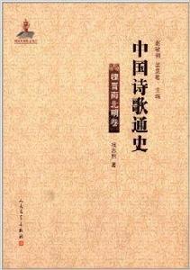 中國詩歌通史：魏晉南北朝卷