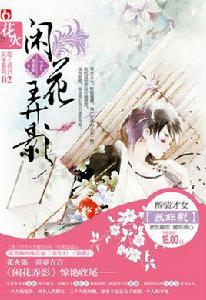 閒花弄影下 閒花弄影下