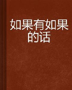 如果有如果的話 如果有如果的話