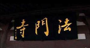 紀錄片《法門寺》劇照