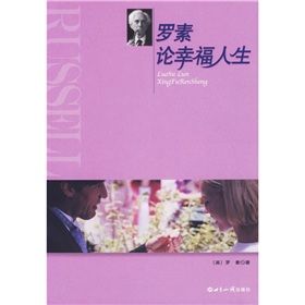 《羅素論幸福人生》