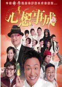 《心想事成》 《心想事成》