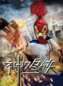 神雞俠 神雞俠