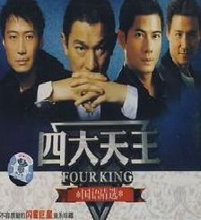 香港四大天王 香港四大天王