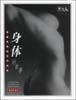 身體的故事 身體的故事