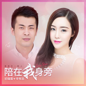 陪在我身旁 陪在我身旁