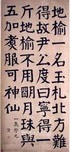 錢灃楷書軸 錢灃楷書軸