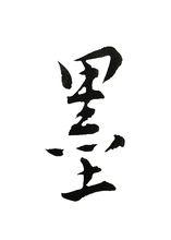 墨軒書法協會優秀作品