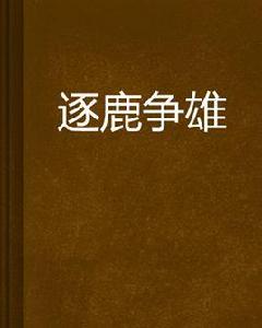 逐鹿爭雄 逐鹿爭雄