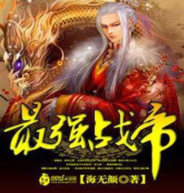 最強戰帝 最強戰帝