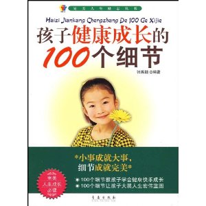 孩子健康成長的100個細節 孩子健康成長的100個細節