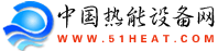 中國熱能設備網 中國熱能設備網