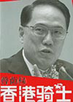 香港騎士曾蔭權