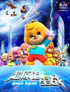 寶狄與好友之超原能星戰 寶狄與好友之超原能星戰