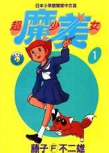 《超能力魔美》 《超能力魔美》