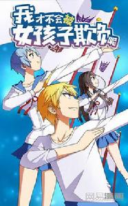 我才不會被女孩子欺負呢[網易改編漫畫]