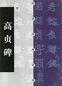 《高貞碑》