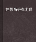 體操高手在末世 體操高手在末世
