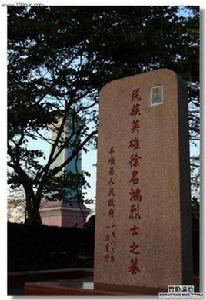 徐名鴻烈士墓 徐名鴻烈士墓