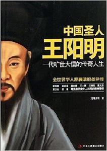 中國聖人王陽明-一代曠世大儒的傳奇人生 中國聖人王陽明-一代曠世大儒的傳奇人生