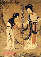 中國婦女在法律上之地位 中國婦女在法律上之地位