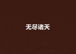 無盡諸天 無盡諸天