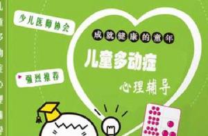 兒童多動症心理輔導 兒童多動症心理輔導